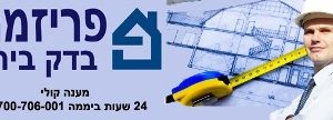 פריזמה בדק בית