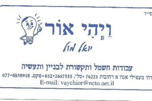 ויהי אור עבודות חשמל