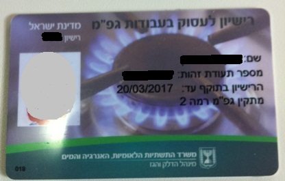 רשיון טכנאי גז